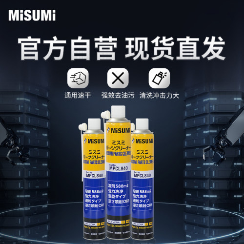 标准品 米思米 工业清洗剂 速干零部件MPCL840(30个装) MISUMI