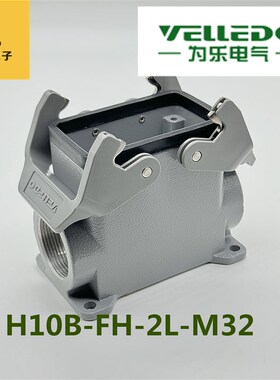 VELLEDQ为乐重载连接器封底底座H10B-FH-2L-M32