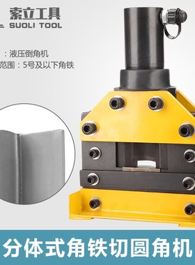 角铁倒角机液压倒边机角钢冲孔机 切断切角 切圆角索力CWC-150A