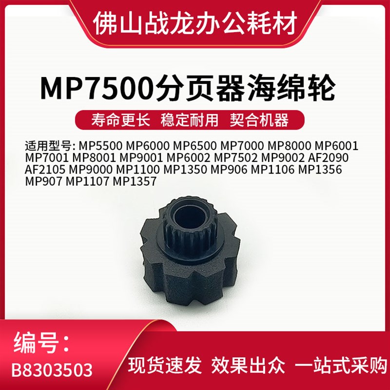 适用于理光 MP6002 MP7502 MP9002 AF2090 AF2105 分页器海绵轮