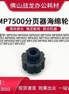 适用于理光 MP6002 MP7502 MP9002 AF2090 AF2105 分页器海绵轮