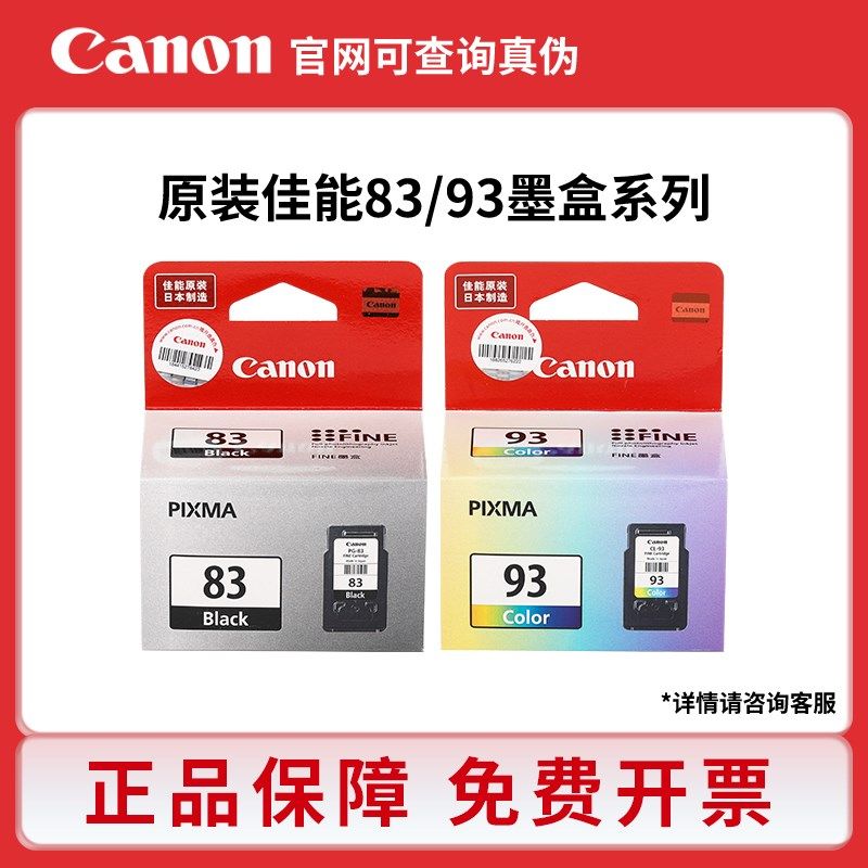 原装佳能83墨盒PG-83黑色CL-93彩色适用E608 E618 E518打印机墨盒