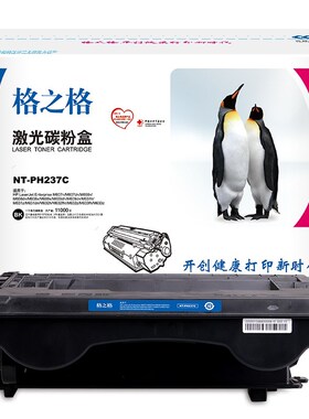 格之格NT-PH237C硒鼓 适用惠普CF237A M607dn 608n 631h M632 633
