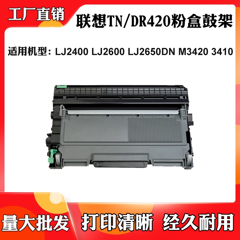 适用联想TN/DR420硒鼓LJ2400 LJ2600 LJ2650DN M3420 3410墨粉盒