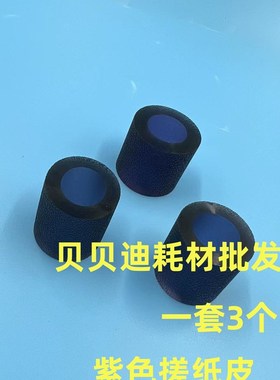 理光C651 751 7100 7110 9100 9200 9110纸盒搓纸轮皮紫色3个套