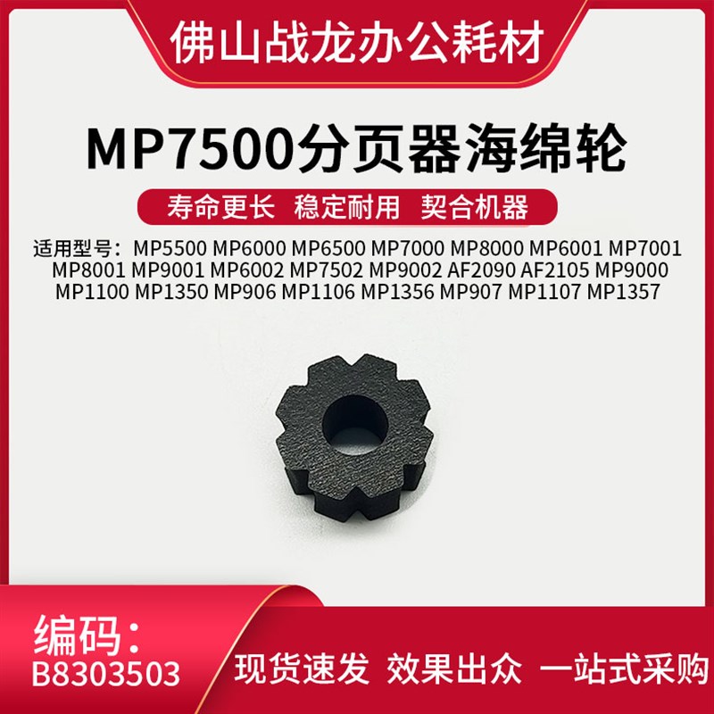 适用于理光 MP8000 MP6001 MP7001 MP8001 MP9001 分页器海绵轮