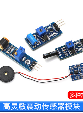 高灵敏震动传感器模块振动模块SW-18010P SW-420常开常闭报警感应