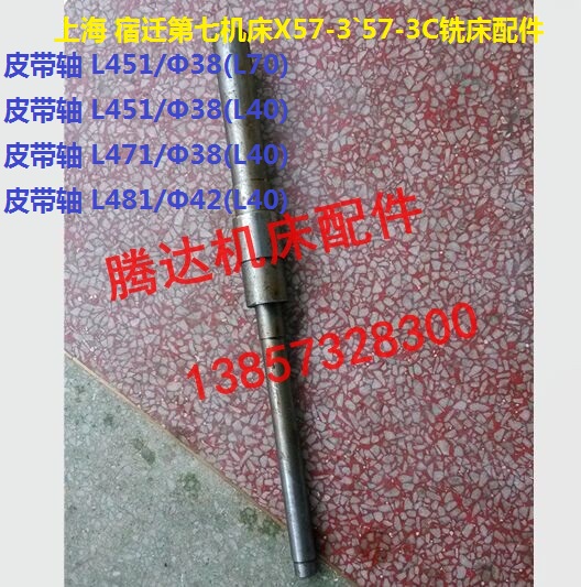 宿迁 上海第七机床X57-3`57-3C铣床配件01-34皮带盘轴L451 L481