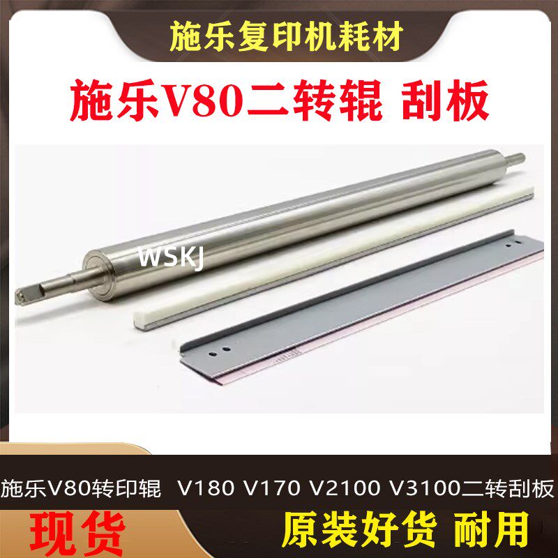施乐V80转印辊 二次转印刮板 V180清洁蜡条 V170 V2100 V3100二转