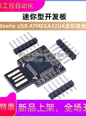 Beetle USB ATMEGA32U4虚拟键盘 Badusb型开发板