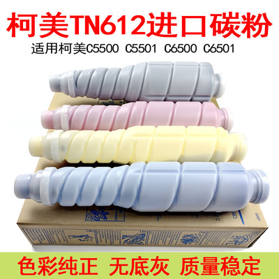 适用柯尼卡美能达C6501 C6500  C5500 C5501碳粉柯美TN612粉盒