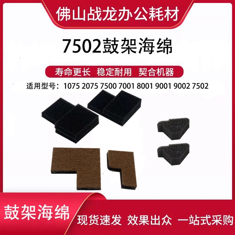 理光鼓架海绵 适用MP6002 7502 6503 7503 2075 9003图片