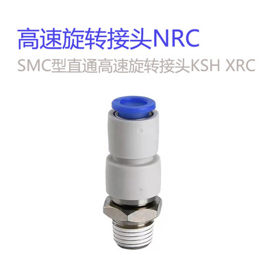 高速旋转接头KSH/NRC8-02/HRC6-01/10-03HPC8-01轴承旋转快插接头