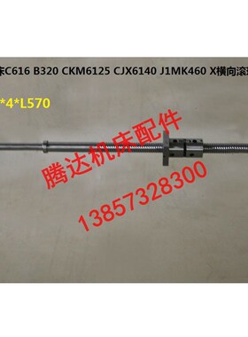 济南机床C616 B320 CKM6125 CJX6140 J1MK460横向滚珠丝杠L570