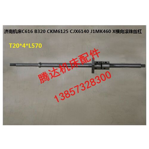 济南机床C616 B320 CKM6125 CJX6140 J1MK460横向滚珠丝杠L570
