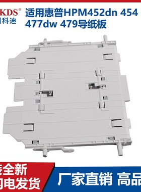 适用惠普M452NW 452DN 377DW 477FNW 477FDW双面器 搓纸板 导纸板