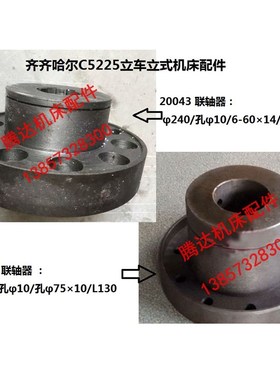 齐齐哈尔瓦房店C5225 C5240立车机床配件20043 20048联轴器φ240