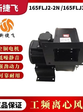 苏州新捷飞微电机165FLJ3-2N/165FLJ2-2N小型工頻离心风机370W