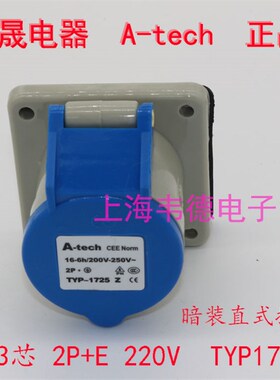 正品泓晟A-tech 暗装直式工业插座 16A3芯 3P+E TYP1725Z TYP1719