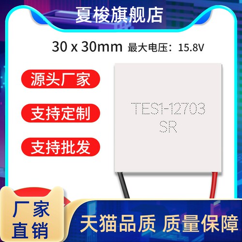 全新半导体制冷片 TES1-12703 30*30MM 小功率冷藏箱除湿机致冷片