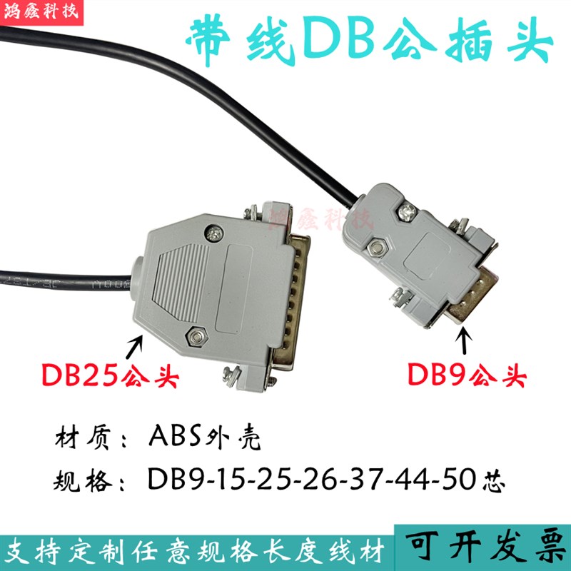 定制焊接DB9 DB15 25 DB50芯串口公母连接器母头转串口信号连接线