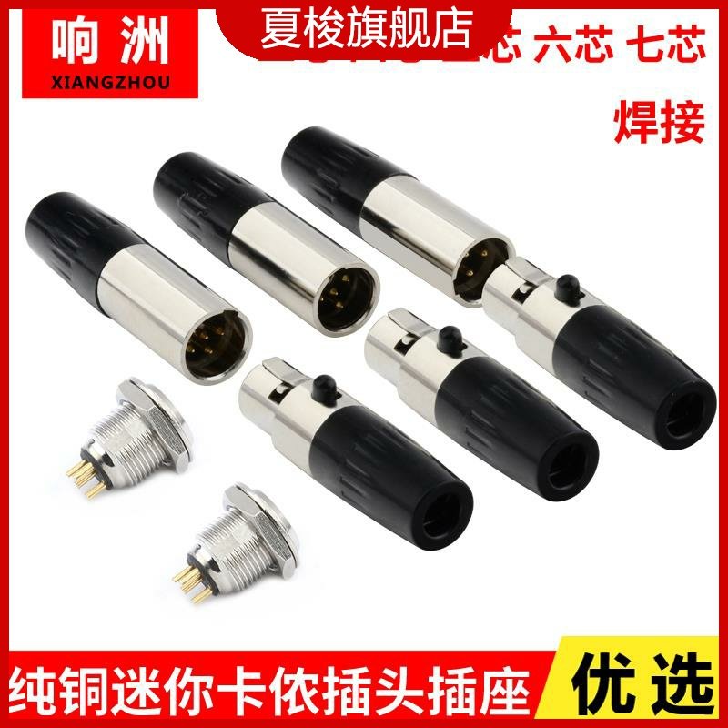 迷你卡龙头MINI小卡侬3芯4芯5芯6芯7芯公母 话筒微型卡农插头插座