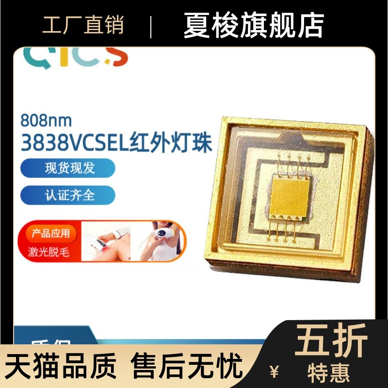 3838红外陶瓷vcsel激光灯珠 大功率808nm平面激光脱毛仪led灯珠