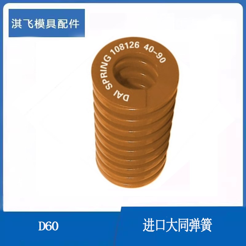 包邮正品大同弹簧/大同棕色弹簧/模具棕色弹簧/茶色弹簧 D60