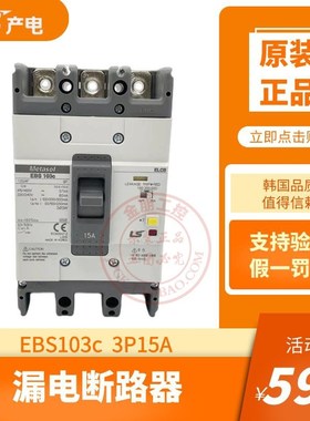 原装产电LS漏电断路器EBS103C 3P15A塑壳总制开关100/200/500ma