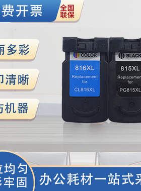琪盛适用佳能PG815墨盒CL816 mp288 236 259 498 ip2780 2788 mx3
