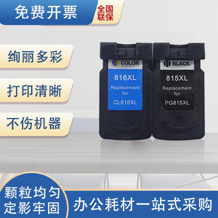 琪盛适用佳能PG815墨盒CL816 mp288 236 259 498 ip2780 2788 mx3