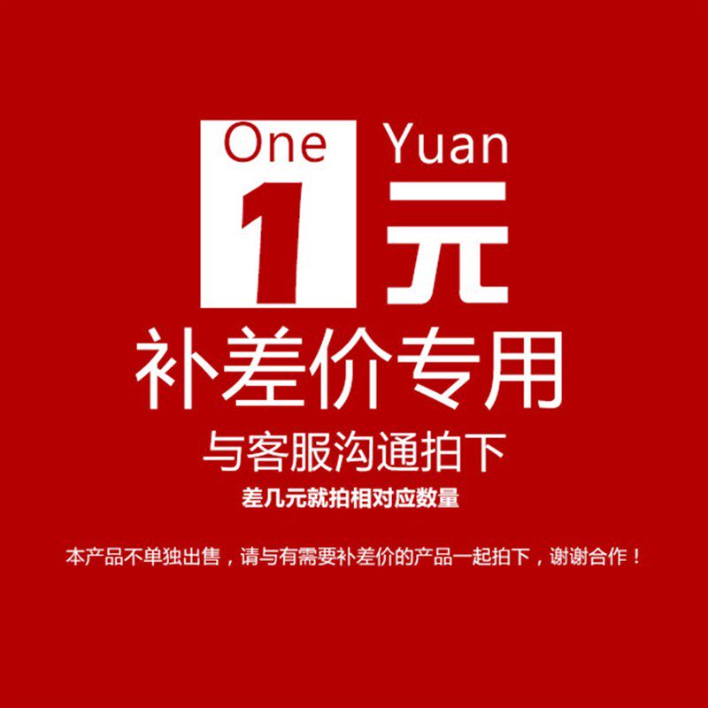 【补差价】补多少拍多少数量