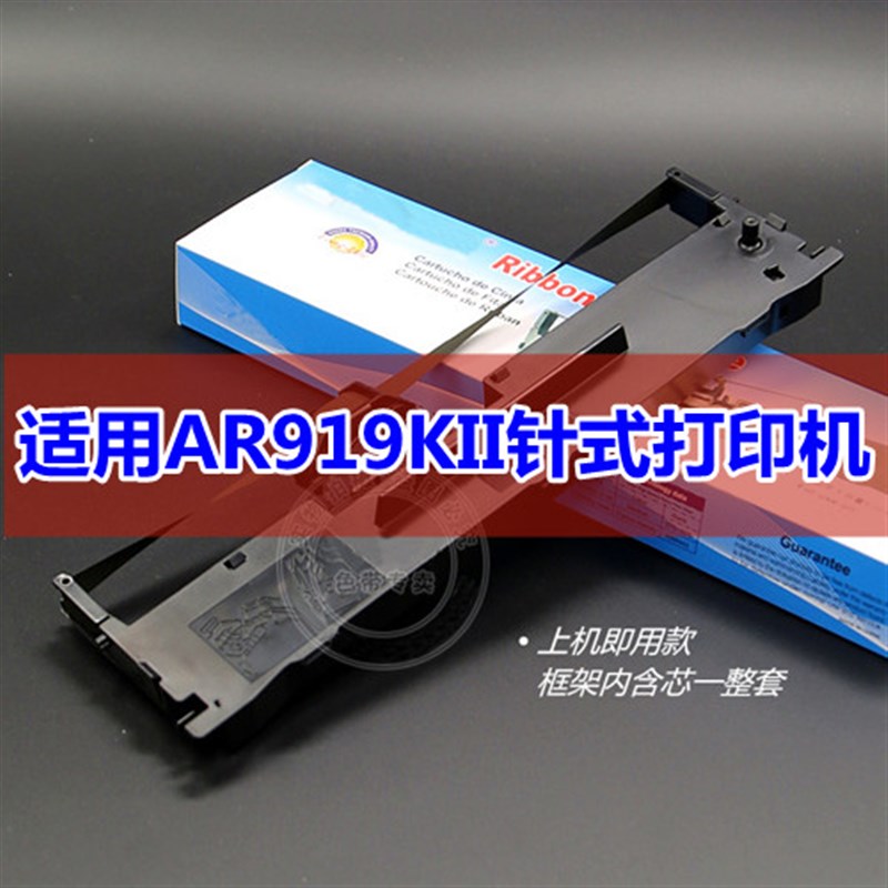适用沧田中税航天斯达Arisastar AR919KII针式打印机色带架墨盒条