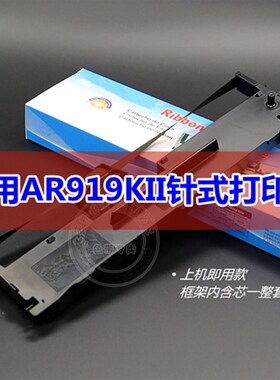 适用沧田中税航天斯达Arisastar AR919KII针式打印机色带架墨盒条