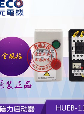 TECO东元磁力启动器HUEB-11K台安TAIAN交流电磁按钮开关HUEB-16K