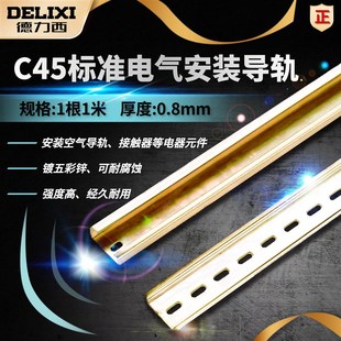 1M空气开关导轨 导轨 德力西1米导轨 电气安装 35MM宽 C45导轨 U型