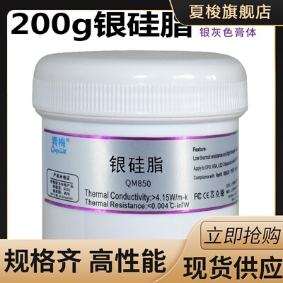 QNPLUM青梅QM850银硅脂200g大功率Led导热硅脂电脑CPU散热膏200克