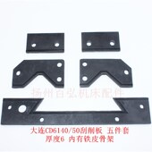 刮屑板 防尘板 大连车床机床刮削板CD6150 CDE6140导轨挡削板
