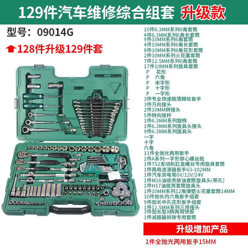 世达工具汽修组套09510/150件套扳手套筒套装128/129件套09014G