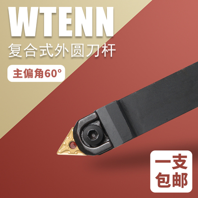 大压板外圆刀杆60度WTENN2020K16 2525M16三角形刀杆代替螺纹车刀