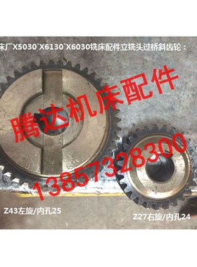 三明机床厂X5030`X6130`X6030铣床配件立铣头过桥斜齿轮Z27  Z43