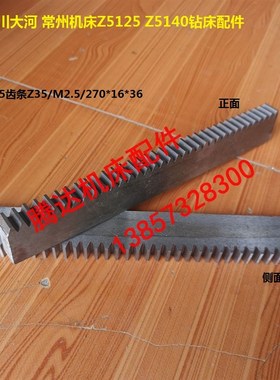 银川大河常州机床Z5125 Z5140钻床配件147105齿条Z35/M2.5/L270