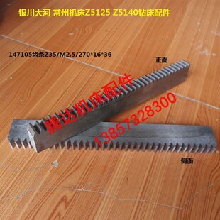 M2.5 L270 Z5140钻床配件147105齿条Z35 银川大河常州机床Z5125