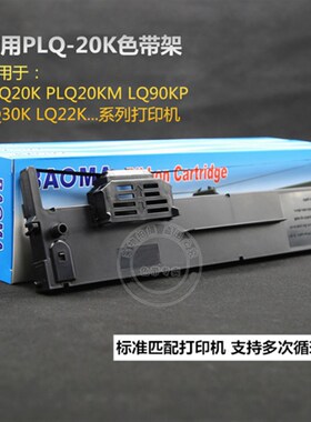 适用爱普生PLQ-20K PLQ20KM LQ90KP 针式打印机红色带架框墨盒条