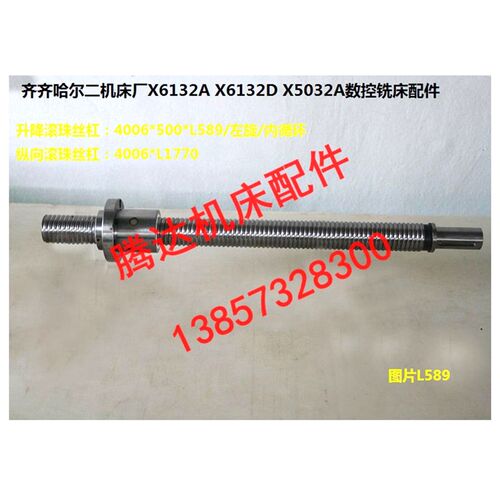 齐齐哈尔二机床厂X6132A/D X5032A数控铣床配件升降滚珠丝杠L589