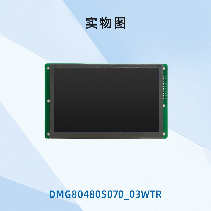 7英寸迪文智能串口屏 DMG80480S070_03W 宽视角 触摸WiFi可选