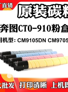 适用于奔图CTO-910 CM9105DN粉盒DO-910 CM9705DN墨粉筒 碳粉墨盒