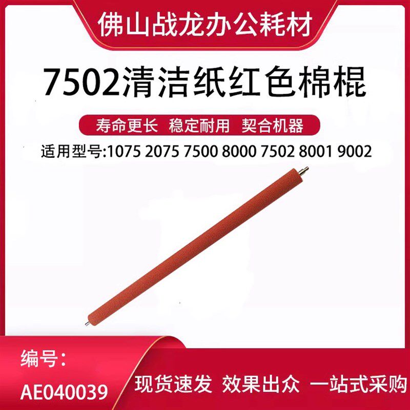 理光清洁纸红色棉棍 适用于MP6002 7502 6503 7503 2075 9003