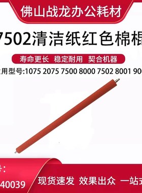 理光清洁纸红色棉棍 适用于MP6002 7502 6503 7503 2075 9003