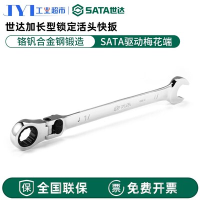 世达工具活头快扳 两用扳手梅花扳手开口扳手长型锁定46801-46817
